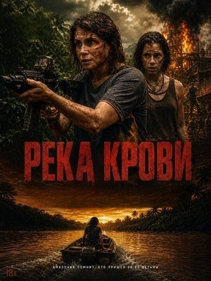 Река крови (2026) - смотреть онлайн